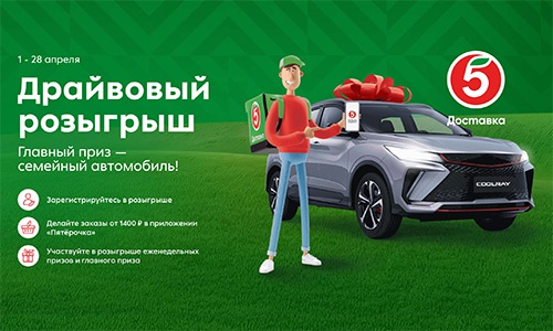 Акция «Пятерочка» (5ka.ru) «Драйвовый розыгрыш» Акция «Пятерочка» (5ka.ru) «Драйвовый розыгрыш»
