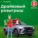 Акция «Пятерочка» (5ka.ru) «Драйвовый розыгрыш» Акция «Пятерочка» (5ka.ru) «Драйвовый розыгрыш»
