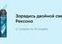 Акция  «Рексона» (Rexona) «Зарядись двойной свежестью с Рексона Men!»