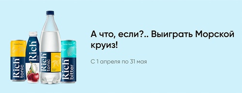 Акция сока «Rich» (Рич) «А что, если?.. Выиграть круиз!»