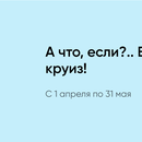 Акция Rich и Перекрёсток: «А что, если?.. Выиграть круиз!»