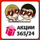 Акция  «Love Is» (Лав ис) «Love is… Акции 365/24»