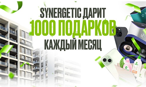 Акция  «Synergetic» (Синергетик) «Розыгрыш от SYNERGETIC»