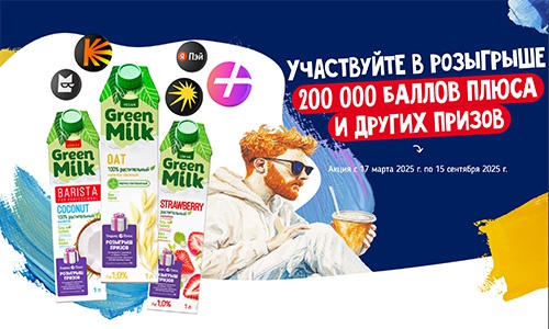 Акция  «Green Milk» (Грин Милк) «Подарок за покупку растительного напитка «Green Milk»