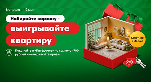 Акция «Пятерочка» (5ka.ru) «Набирайте корзину - выигрывайте квартиру» Акция «Пятерочка» (5ka.ru) «Набирайте корзину - выигрывайте квартиру»