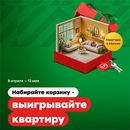 Акция «Пятерочка» (5ka.ru) «Набирайте корзину - выигрывайте квартиру» Акция «Пятерочка» (5ka.ru) «Набирайте корзину - выигрывайте квартиру»