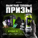 Акция  «Gorilla Energy» (Горилла Энерджи) «Чековое промо «Gorilla Energy»