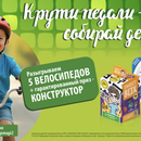 Акция КРУТИ ПЕДАЛИ – СОБИРАЙ ДЕТАЛИ