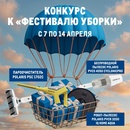 Конкурс "к фестивалю уборки"