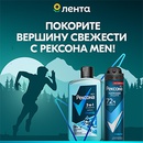 Акция  «Рексона Men» (Rexona Men) «В горы с Рексона Men»