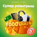 Акция  «Пятерочка» (5ka.ru) «Весенние купоны»