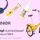 Акция GARNIER и Подружка: «GARNIER: участвуй в розыгрыше призов!»