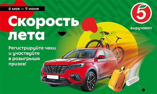 Акция  «Пятерочка» (5ka.ru) «Скорость лета»