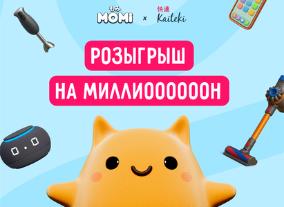 Акция  «Momi» (Моми) «MOMI и Kaiteki: Розыгрыш на миллион!»
