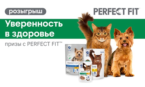Акция  «Perfect Fit» (Перфект Фит) «Уверенность в здоровье, призы с Perfect Fit™»