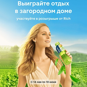 Акция сока «Rich» (Рич) «Выиграй отдых в загородном доме!»