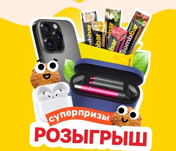 Акция  «Bombbar» (Бомббар) «Розыгрыш Bombbar»