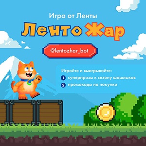 Акция  «Лента» «Лентожар»