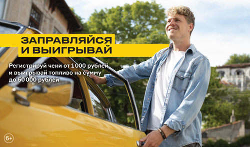 Акция Роснефть: «Заправляйся и выигрывай»