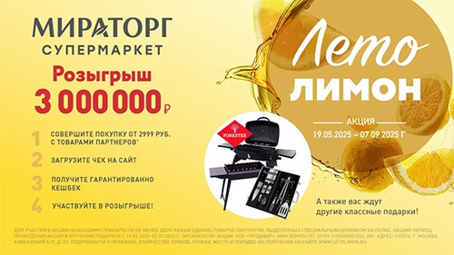 Акция  «Мираторг» «Лето Лимон»