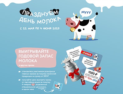 Акция гипермаркета «ОКЕЙ» (www.okmarket.ru) «Розыгрыш «Фестиваль молока»