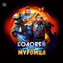 Акция Теремок: «Соловей против Муромца»