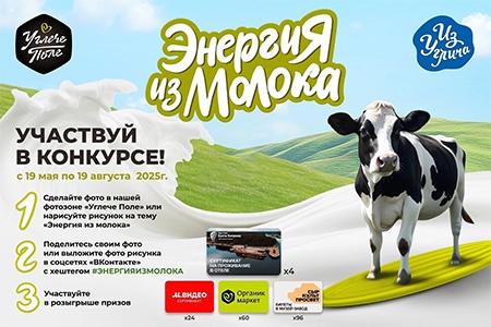 Конкурс  «Углече Поле» «Энергия из молока»