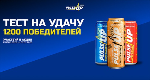 Акция  «PulseUp» (ПульсАп) «PulseUp. Тест на удачу. 1200 победителей!»