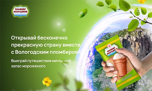 Акция  «Вологодский пломбир» «Портал»