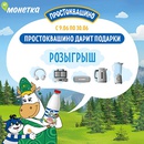 Конкурс  «Простоквашино» «Простоквашино дарит подарки»
