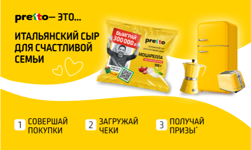 Акция сыра «Pretto» (Претто) «Pretto – это»