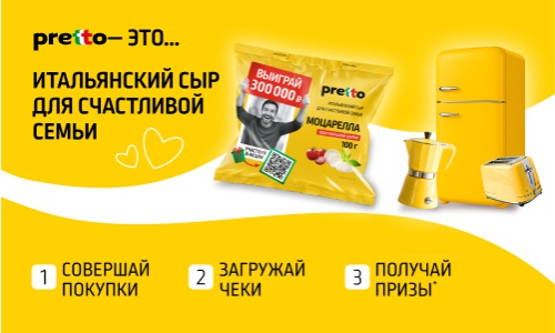 Акция сыра «Pretto» (Претто) «Pretto – это»