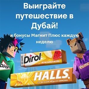 Акция  «Dirol» (Дирол) «Выиграй поездку в Дубай!»