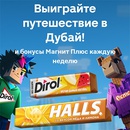 Акция  «Dirol» (Дирол) «Выиграй поездку в Дубай!»