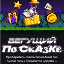 Игра Т-Банк «Бегущий по сказке»