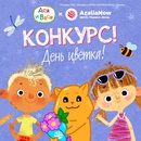 Конкурс рисунков, посвященный "Дню цветка"