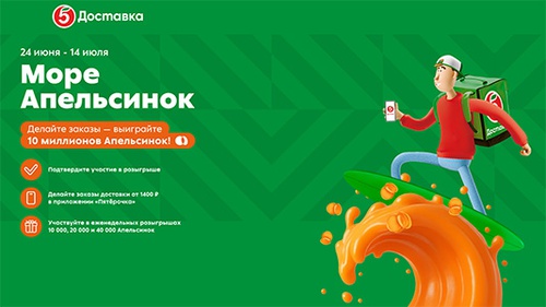 Акция  «Пятерочка» (5ka.ru) «Море Апельсинок»