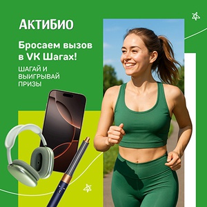 Акция  «АктиБио» «АктиБио – живите с лёгкостью»