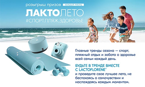 Акция  «Lactoflorene» (Лактофлорене) «Лакто-лето: Спорт.Пляж.Здоровье»