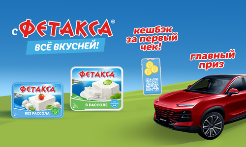 Акция  «Фетакса» (fetaxa.ru) «С ФЕТАКСА всё вкусней!»