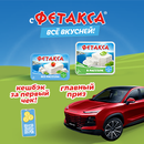 Акция  «Фетакса» (fetaxa.ru) «С ФЕТАКСА всё вкусней!»