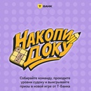 Игра Т-Банк «Накопидоку»