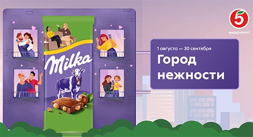 Акция шоколада «Milka» (Милка) «Город нежности»