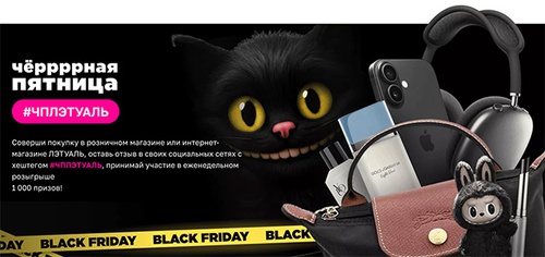 Акция  «Лэтуаль» (www.letu.ru) «Черная пятница»