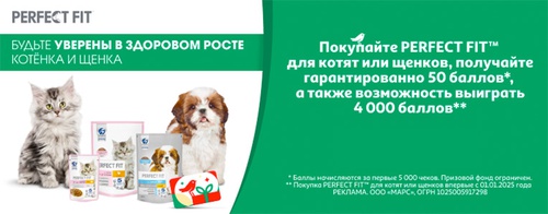 Акция  «Perfect Fit» (Перфект Фит) «Будьте уверены в здоровом росте с PERFECT FIT™»