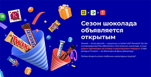 Акция  «Snickers» (Сникерс) «День шоколада»