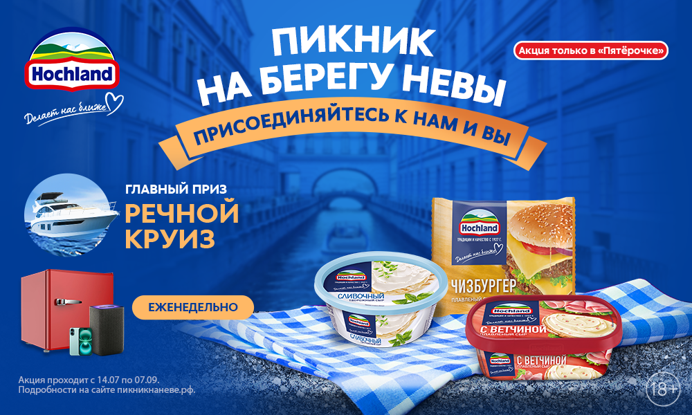 Акция  «Hochland» (Хохланд) «Пикник на берегу Невы»