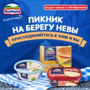 Акция  «Hochland» (Хохланд) «Пикник на берегу Невы»