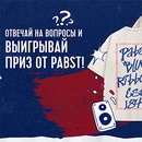 Конкурс  «Pabst Blue Ribbon» (Пабст Блю Риббон) «Конкурс Pabst»