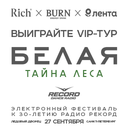 Акция сока «Rich» (Рич) «RIСH X BURN Белая Выиграйте VIP-Тур»